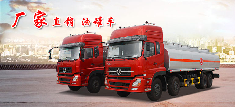 東風(fēng)天龍油罐車(chē)